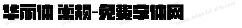 华丽体 常规字体转换